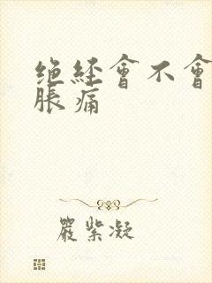 绝经会不会乳房胀痛