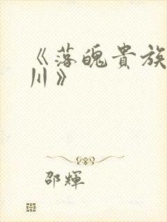 《落魄贵族琉璃川》
