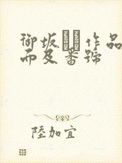 御坂りあ作品封面及番号