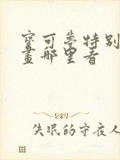 宝可梦特别篇漫画哪里看封面