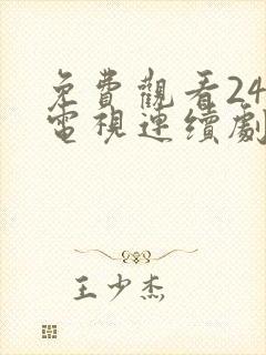 免费观看24集电视连续剧