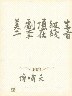 美剧顶级生活第二季在线看