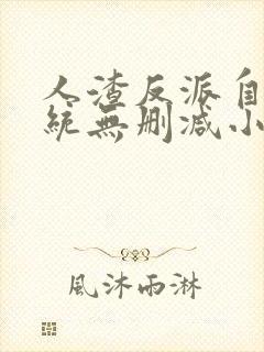 人渣反派自救系统无删减小说在线阅读