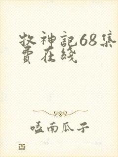 牧神记68集免费在线