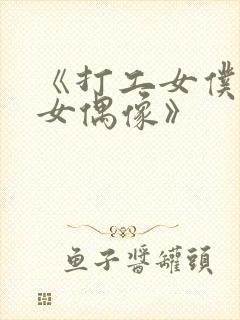 《打工女仆是少女偶像》封面