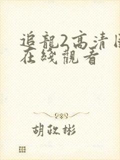 追龙2高清国语在线观看