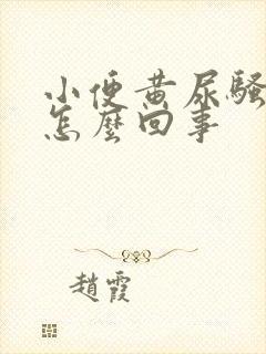 小便黄尿骚味重怎么回事