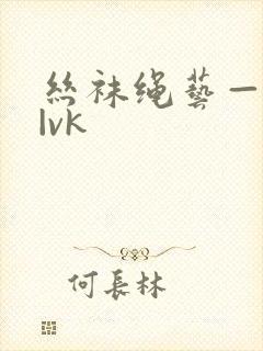 丝袜绳艺—视频|vk封面