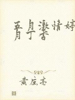 五月激情婷婷六月丁香