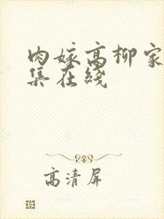 肉嫁高柳家第二集在线
