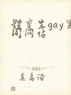 体育生gay男同网站