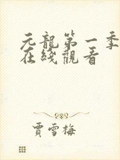 元龙第一季高清在线观看