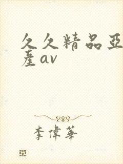 久久精品亚洲国产av封面