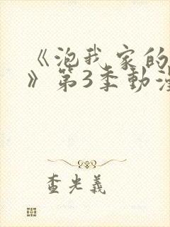 《泡我家的辣妹》第3季动漫樱花动漫