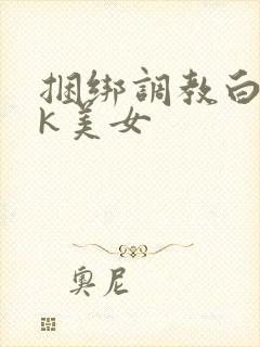 捆绑调教白丝jk美女封面