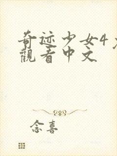 奇迹少女4免费观看中文