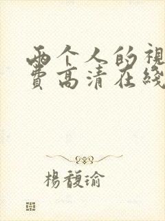 两个人的视频免费高清在线观看