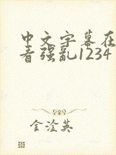 中文字幕在线观看强乱1234