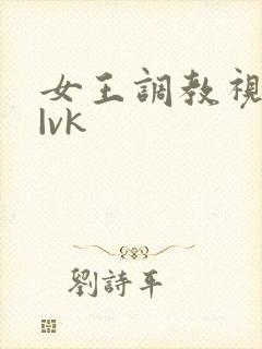 女王调教视频||vk