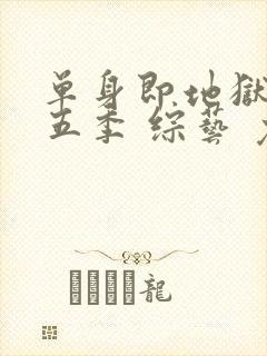 单身即地狱 第五季 综艺 免费观看