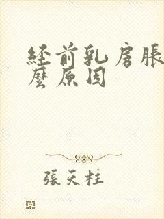 经前乳房胀痛什么原因