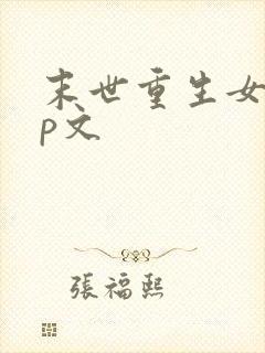 末世重生女强np文