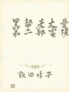 黑帮老大爱上我第二部电视剧免费观