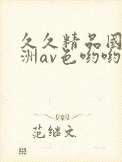 久久精品国产亚洲av色哟哟封面