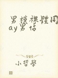 男模裸体同性gay男站