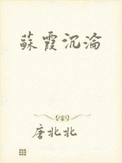 苏霞沉沦