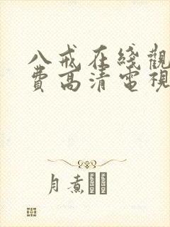 八戒在线观看免费高清电视剧狂飙封面