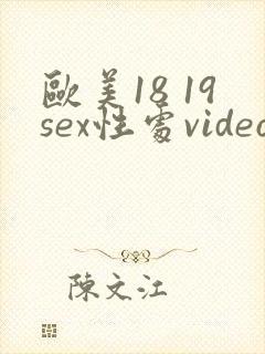 欧美18 19sex性处video