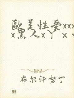 欧美性受xxxx黑人x丫ⅹ性爽