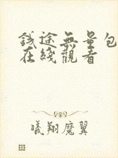 钱途无量包贝尔在线观看