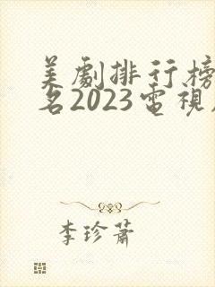 美剧排行榜前十名2023电视剧