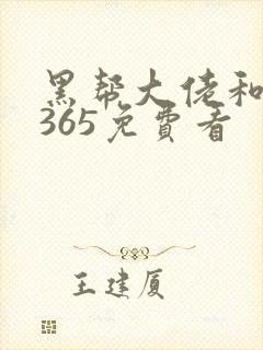 黑帮大佬和我的365免费看封面
