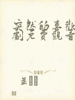 突然的喜欢电视剧免费观看12集封面