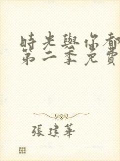 时光与你都很甜第二季免费观看全集电视剧