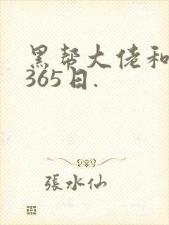 黑帮大佬和我的365日.