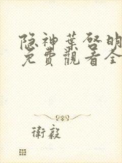 隐神叶启明短剧免费观看全集高清封面