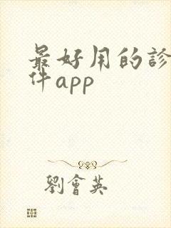 最好用的诊股软件app