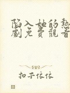 陷入她的热恋短剧免费观看