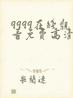 9999在线观看免费高清电视剧