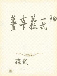 万古第一神 漫画下拉式