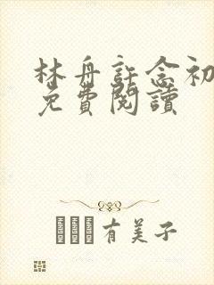 林舟许念初全文免费阅读