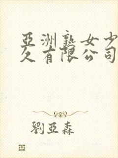 亚洲熟女少妇久久有限公司