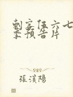 刺客伍六七第六季预告片