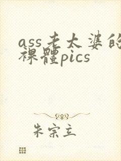 ass老太婆的裸体pics