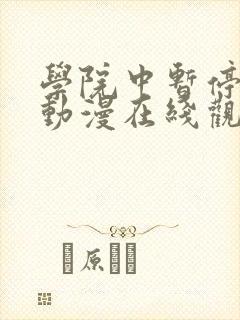 学院中暂停时间动漫在线观看
