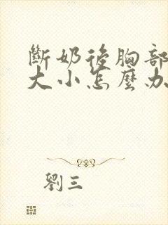 断奶后胸部一边大小怎么办